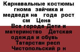 Карнавальные костюмы гнома, зайчика и медведя на 4 года  рост 104-110 см › Цена ­ 1 200 - Все города Дети и материнство » Детская одежда и обувь   . Татарстан респ.,Чистопольский р-н